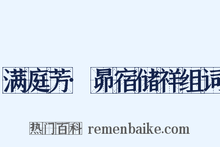 满庭芳·昴宿储祥组词是什么意思的图片